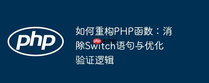 如何重构PHP函数：消除Switch语句与优化验证逻辑