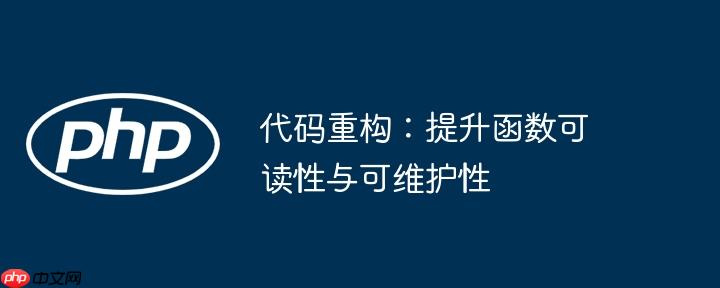 代码重构：提升函数可读性与可维护性