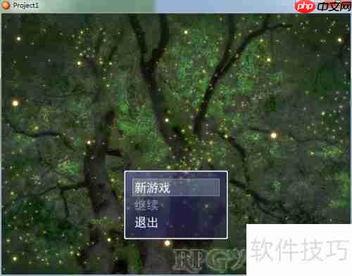 RPG单机游戏制作指南