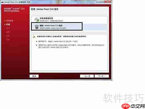 Flash CS3卸载指南