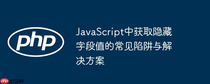 JavaScript中获取隐藏字段值的常见陷阱与解决方案