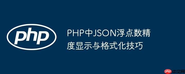 PHP中JSON浮点数精度显示与格式化技巧