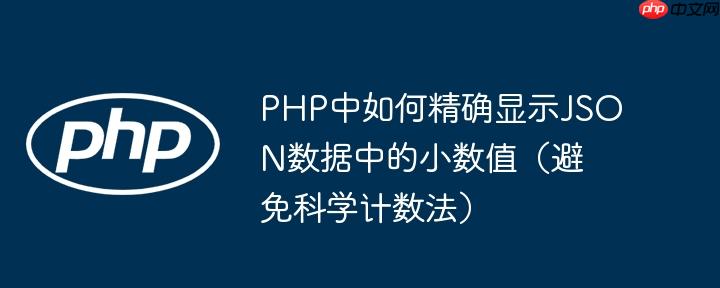 PHP中如何精确显示JSON数据中的小数值（避免科学计数法）