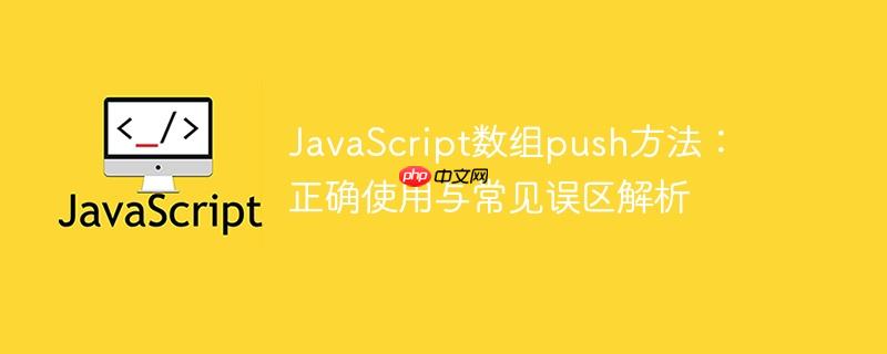JavaScript数组push方法：正确使用与常见误区解析