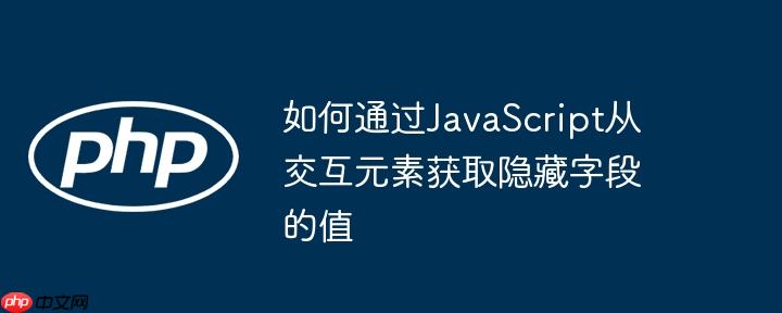 如何通过JavaScript从交互元素获取隐藏字段的值