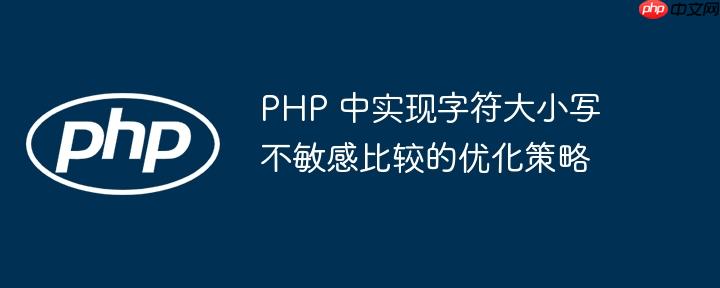 PHP 中实现字符大小写不敏感比较的优化策略