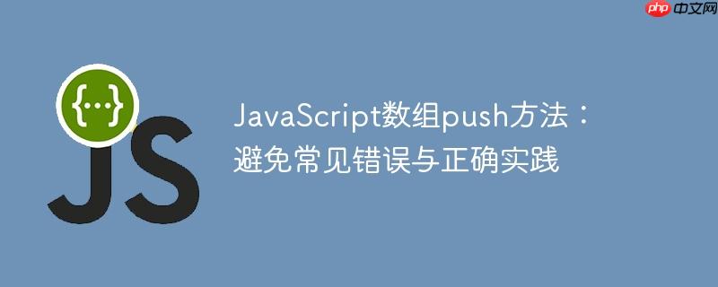 JavaScript数组push方法：避免常见错误与正确实践
