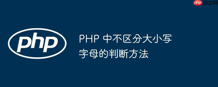 php 中不区分大小写字母的判断方法