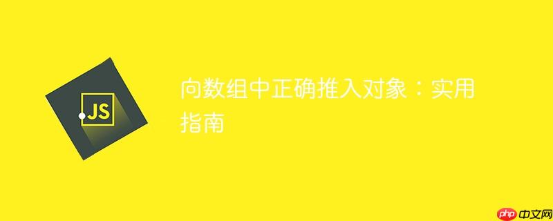向数组中正确推入对象：实用指南