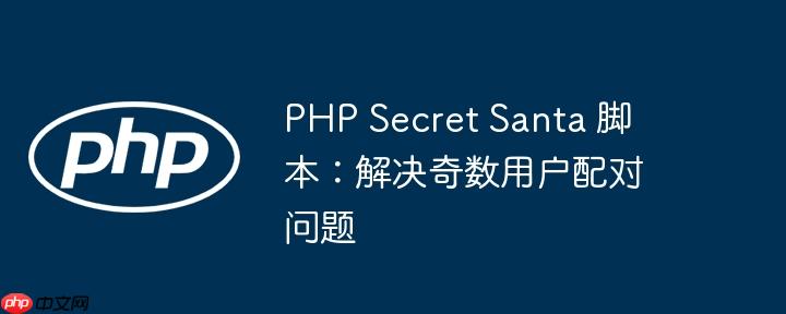 PHP Secret Santa 脚本：解决奇数用户配对问题