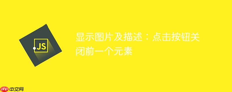 显示图片及描述：点击按钮关闭前一个元素