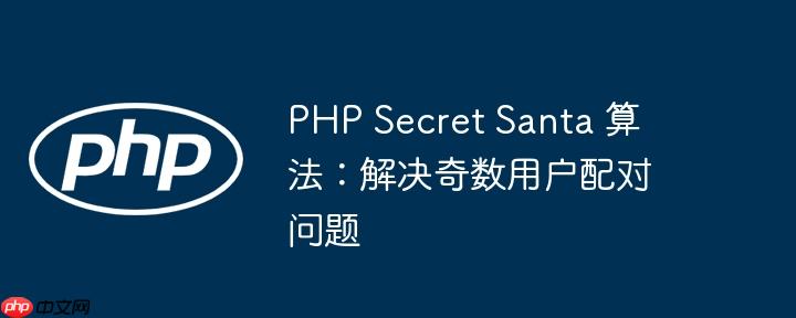 PHP Secret Santa 算法：解决奇数用户配对问题