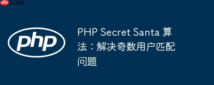 PHP Secret Santa 算法：解决奇数用户匹配问题