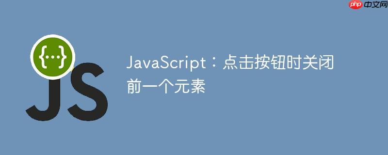 JavaScript：点击按钮时关闭前一个元素