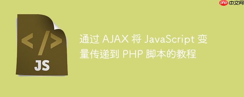 通过 AJAX 将 JavaScript 变量传递到 PHP 脚本的教程