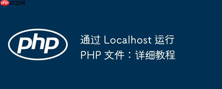 通过 localhost 运行 php 文件：详细教程