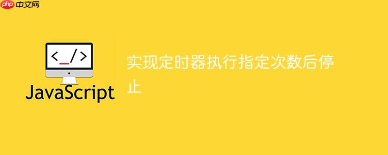 实现定时器执行指定次数后停止