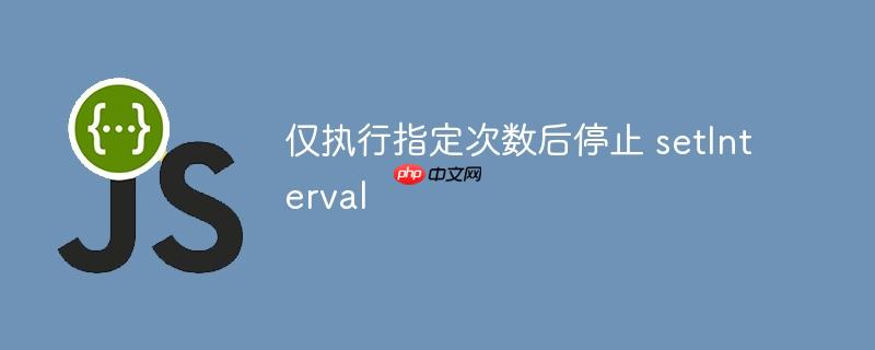 仅执行指定次数后停止 setInterval
