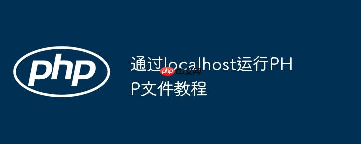 通过localhost运行php文件教程