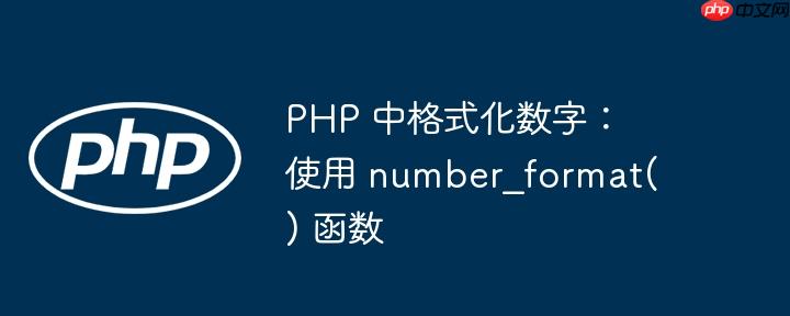 php 中格式化数字：使用 number_format() 函数