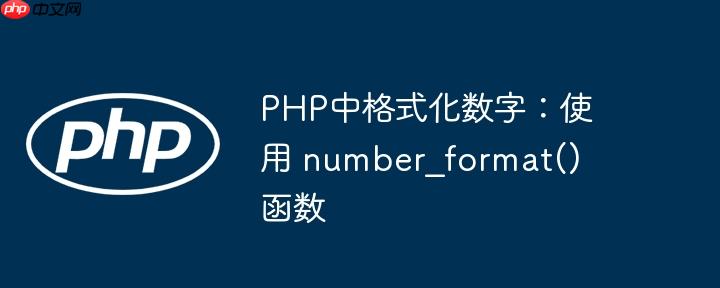 PHP中格式化数字：使用 number_format() 函数