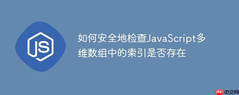 如何安全地检查JavaScript多维数组中的索引是否存在