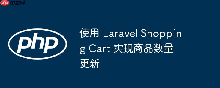 使用 laravel shopping cart 实现商品数量更新