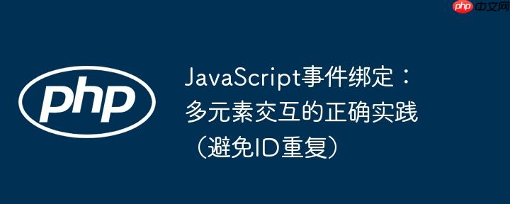 JavaScript事件绑定：多元素交互的正确实践（避免ID重复）