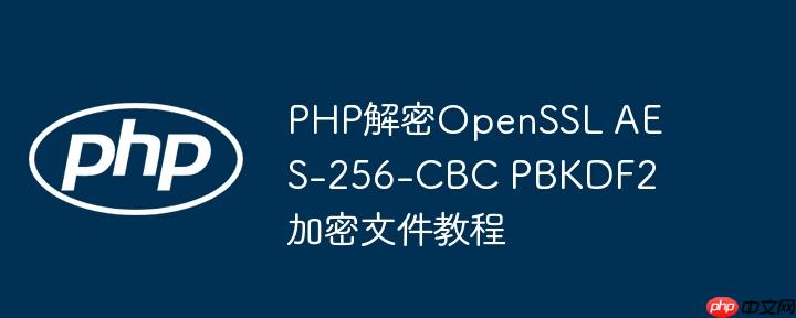PHP解密OpenSSL AES-256-CBC PBKDF2加密文件教程