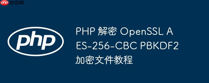 php 解密 openssl aes-256-cbc pbkdf2 加密文件教程