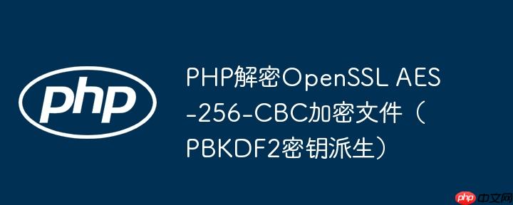php解密openssl aes-256-cbc加密文件（pbkdf2密钥派生）