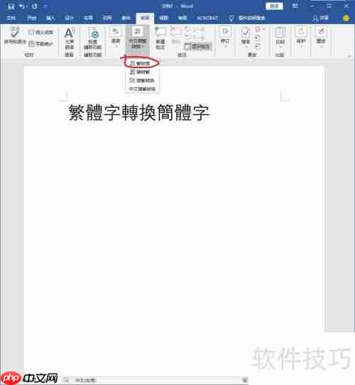 Word繁体转简体