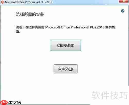 免费安装Office 2013教程