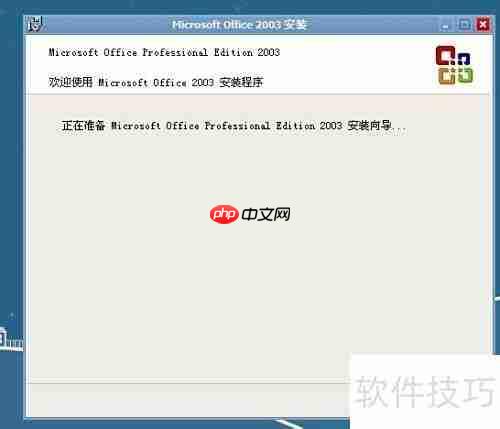 Office2003安装指南