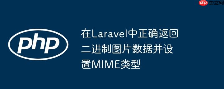 在Laravel中正确返回二进制图片数据并设置MIME类型