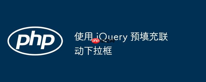 使用 jQuery 预填充联动下拉框