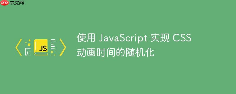 使用 JavaScript 实现 CSS 动画时间的随机化