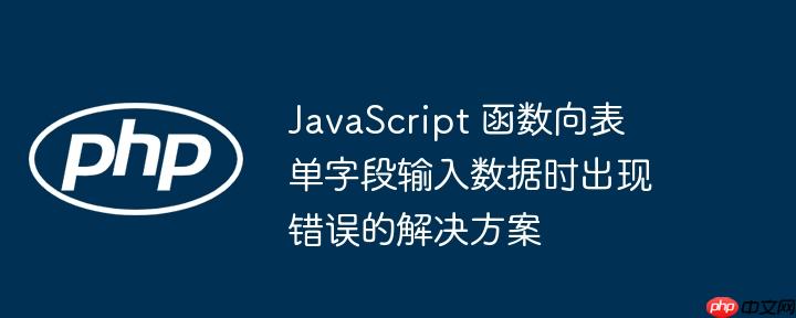 javascript 函数向表单字段输入数据时出现错误的解决方案