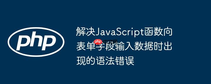 解决javascript函数向表单字段输入数据时出现的语法错误