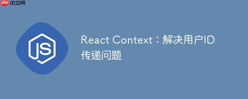 React Context：解决用户ID传递问题