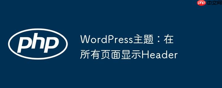 wordpress主题：在所有页面显示header