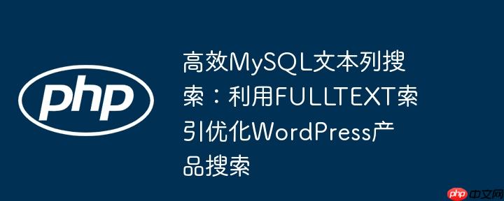 高效mysql文本列搜索：利用fulltext索引优化wordpress产品搜索
