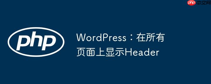 wordpress：在所有页面上显示header