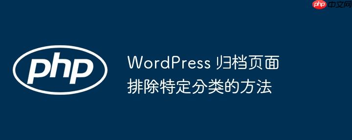 wordpress 归档页面排除特定分类的方法