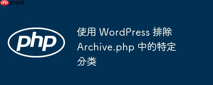 使用 WordPress 排除 Archive.php 中的特定分类
