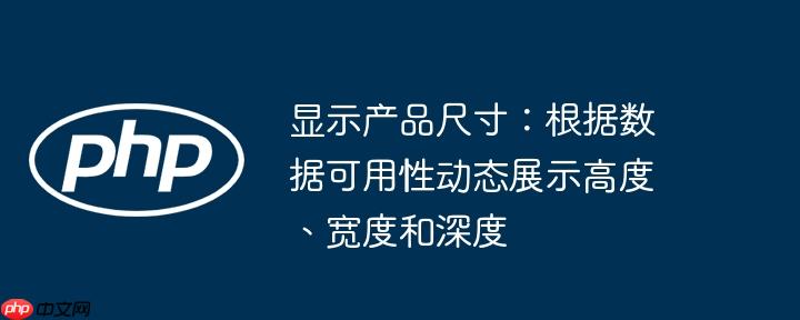 显示产品尺寸：根据数据可用性动态展示高度、宽度和深度