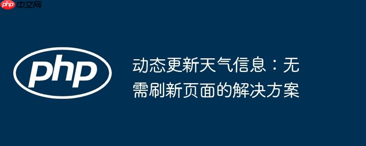动态更新天气信息：无需刷新页面的解决方案