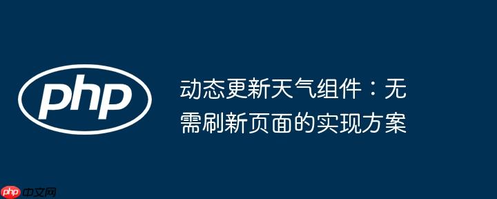 动态更新天气组件：无需刷新页面的实现方案