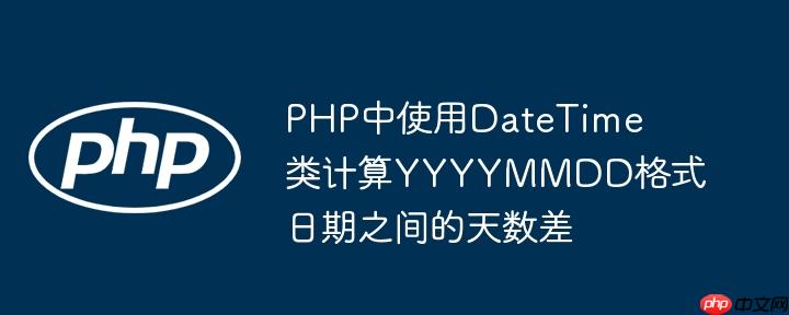 PHP中使用DateTime类计算YYYYMMDD格式日期之间的天数差