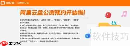 阿里云盘申请流程指南